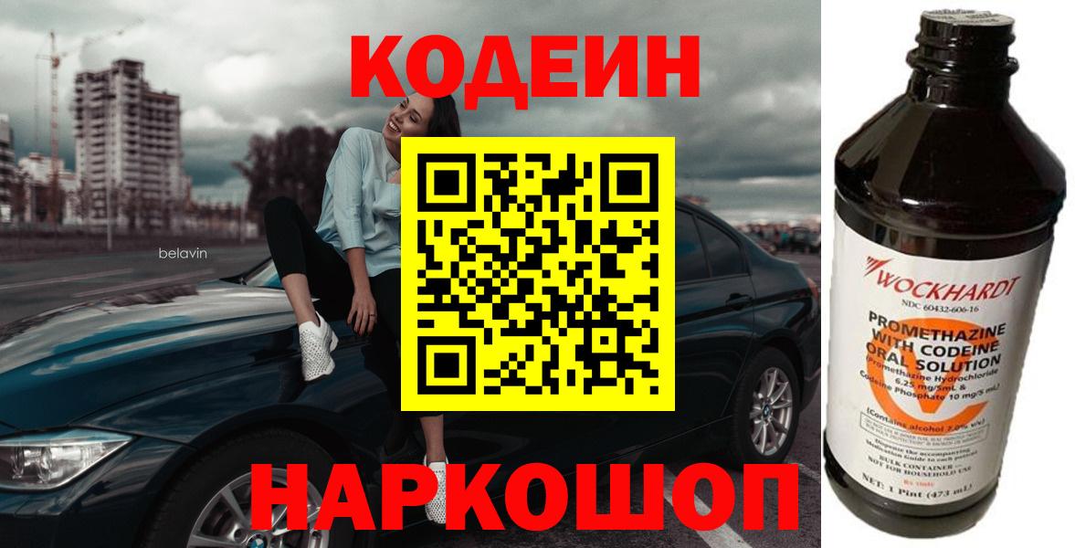 Бахчисарай  Кодеин Purple Drank  Вход с VPN  Кодеиновый сироп Lean напиток Lean (лин) 